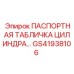 GS41938106 ПАСПОРТНАЯ ТАБЛИЧКА ЦИЛИНДРА Epiroc