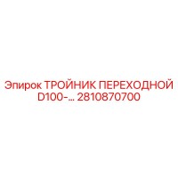 2810870700 ТРОЙНИК ПЕРЕХОДНОЙ D100 Epiroc
