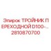 2810870700 ТРОЙНИК ПЕРЕХОДНОЙ D100 Epiroc