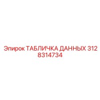 3128314734 ТАБЛИЧКА ДАННЫХ Epiroc