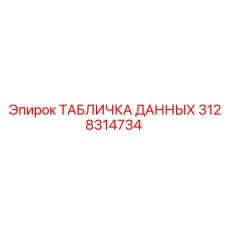 3128314734 ТАБЛИЧКА ДАННЫХ Epiroc