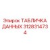 3128314734 ТАБЛИЧКА ДАННЫХ Epiroc
