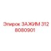 Усиленный зажим Epiroc артикул 3128080901