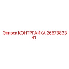 2657383341 КОНТРГАЙКА Epiroc