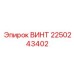 2250243402 ВИНТ Epiroc