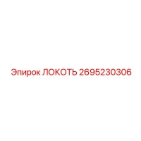 2695230306 Локоть Эпирок