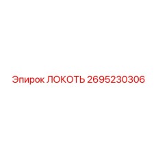 2695230306 Локоть Эпирок