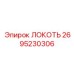 2695230306 Локоть Эпирок