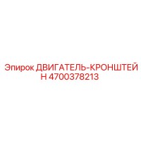 4700378213 ДВИГАТЕЛЬ-КРОНШТЕЙН Epiroc