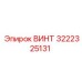 Высоконагруженный винт Epiroc артикул 3222325131