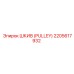 2205617932 ШКИВ (PULLEY) Epiroc