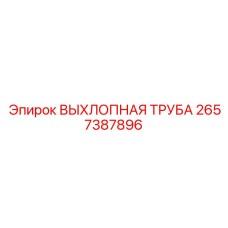 2657387896 ВЫХЛОПНАЯ ТРУБА Epiroc
