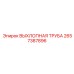 2657387896 ВЫХЛОПНАЯ ТРУБА Epiroc