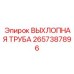 2657387896 ВЫХЛОПНАЯ ТРУБА Epiroc