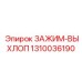 Зажим 1310036190 для экстремальных условий Epiroc