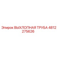 4812275626 ВЫХЛОПНАЯ ТРУБА Epiroc