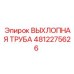 4812275626 ВЫХЛОПНАЯ ТРУБА Epiroc