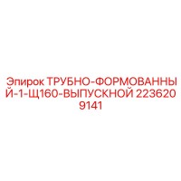 2236209141 ТРУБНО-ФОРМОВАННЫЙ-1-Щ160-ВЫПУСКНОЙ Epiroc