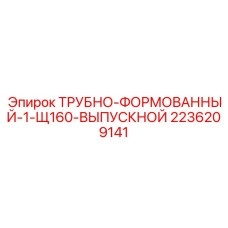 2236209141 ТРУБНО-ФОРМОВАННЫЙ-1-Щ160-ВЫПУСКНОЙ Epiroc