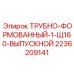 2236209141 ТРУБНО-ФОРМОВАННЫЙ-1-Щ160-ВЫПУСКНОЙ Epiroc