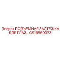 GS15869073 ПОДЪЕМНАЯ ЗАСТЕЖКА ДЛЯ ГЛАЗ Epiroc