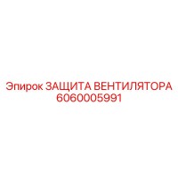 6060005991 ЗАЩИТА ВЕНТИЛЯТОРА Epiroc