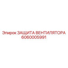 6060005991 ЗАЩИТА ВЕНТИЛЯТОРА Epiroc