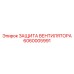Усиленная решетка вентилятора 6060005991 для экстремальных условий