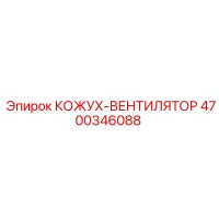 4700346088 КОЖУХ-ВЕНТИЛЯТОР Epiroc