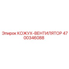 4700346088 КОЖУХ-ВЕНТИЛЯТОР Epiroc
