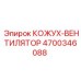 4700346088 КОЖУХ-ВЕНТИЛЯТОР Epiroc
