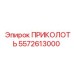 5572613000 ПРИКОЛОТЬ Эпирок