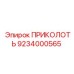 9234000565 ПРИКОЛОТЬ Epiroc