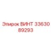 Специальный винт 3363089293 Epiroc из титана