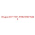 2310015923 ФИТИНГ-STR Epiroc