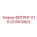2310015923 ФИТИНГ-STR Epiroc