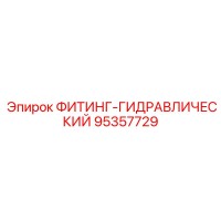 95357729 ФИТИНГ-ГИДРАВЛИЧЕСКИЙ Epiroc