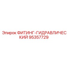 95357729 ФИТИНГ-ГИДРАВЛИЧЕСКИЙ Epiroc