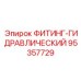95357729 ФИТИНГ-ГИДРАВЛИЧЕСКИЙ Epiroc