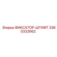 3360332662 ФИКСАТОР-ШТИФТ Epiroc