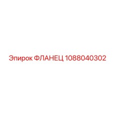 1088040302 ФЛАНЕЦ Epiroc