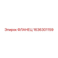 1636301159 ФЛАНЕЦ Epiroc