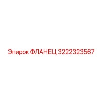 3222323567 ФЛАНЕЦ Epiroc