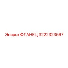3222323567 ФЛАНЕЦ Epiroc