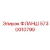 5730010799 ФЛАНШ Epiroc