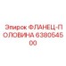 638054500 ФЛАНЕЦ-ПОЛОВИНА Epiroc