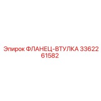 3362261582 ФЛАНЕЦ-ВТУЛКА Epiroc