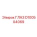 D100504069 ГЛАЗ Epiroc