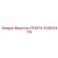 3128314115 Фронтон-ПЛИТА Epiroc