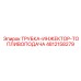 4812158279 ТРУБКА-ИНЖЕКТОР-ТОПЛИВОПОДАЧА Epiroc